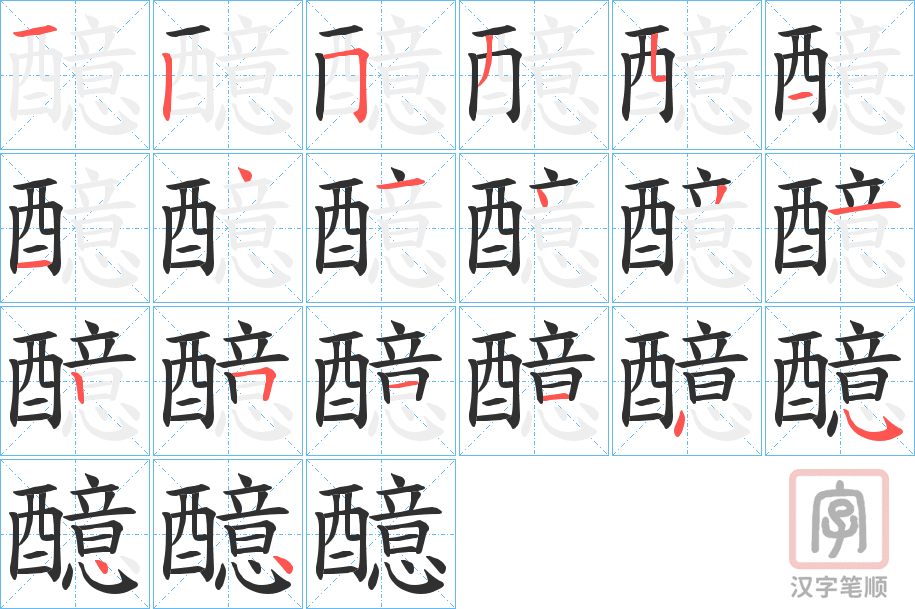 《醷》的笔顺分步演示（一笔一画写字）