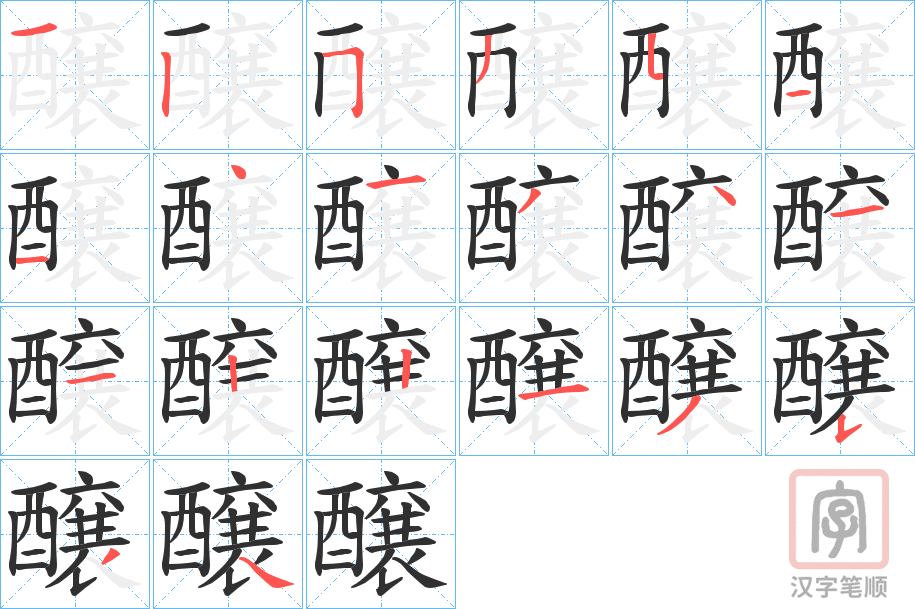 《醸》的笔顺分步演示（一笔一画写字）