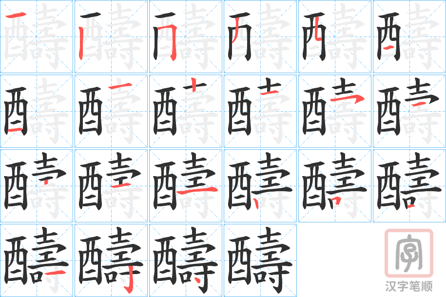 《醻》的笔顺分步演示（一笔一画写字）