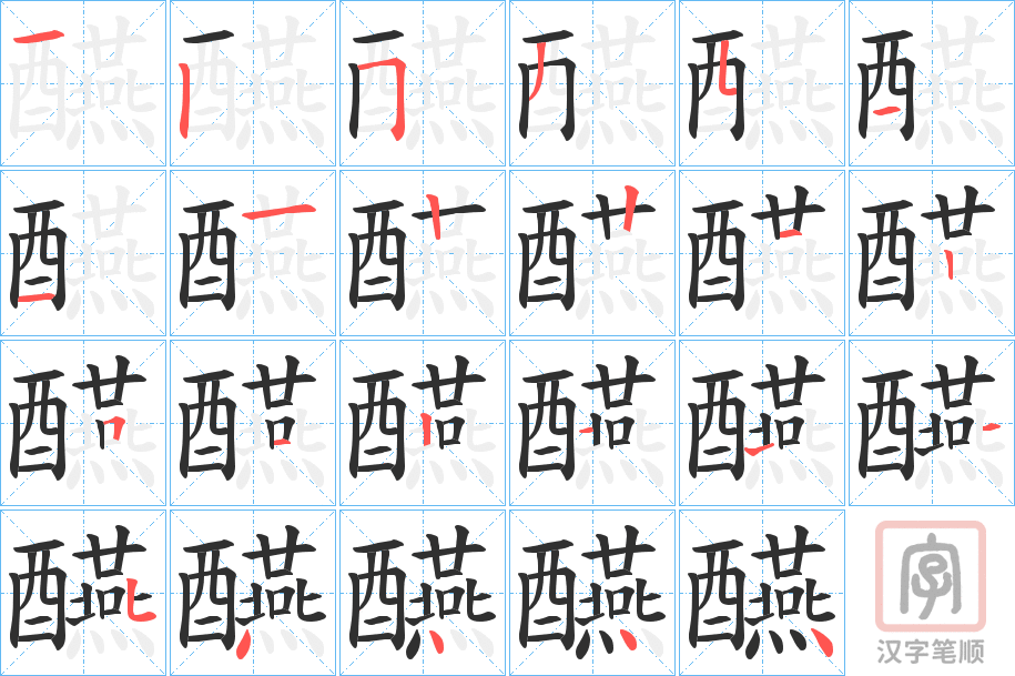 《醼》的笔顺分步演示（一笔一画写字）