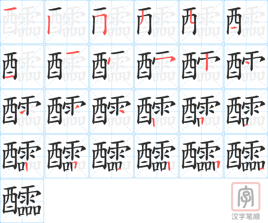 《醽》的笔顺分步演示（一笔一画写字）