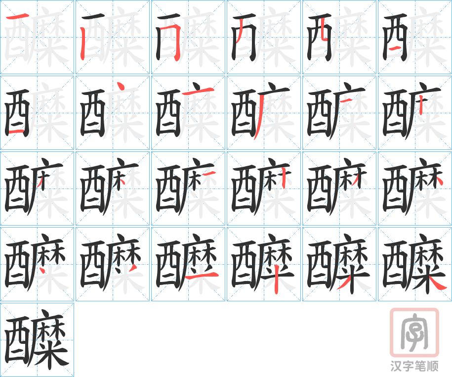 《醾》的笔顺分步演示（一笔一画写字）