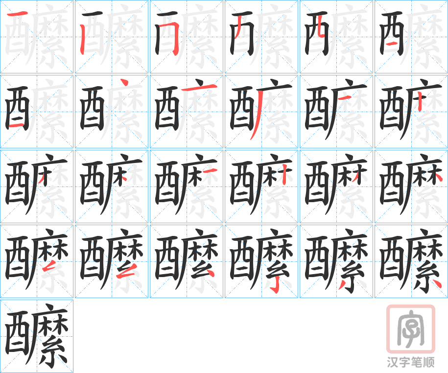 《醿》的笔顺分步演示（一笔一画写字）
