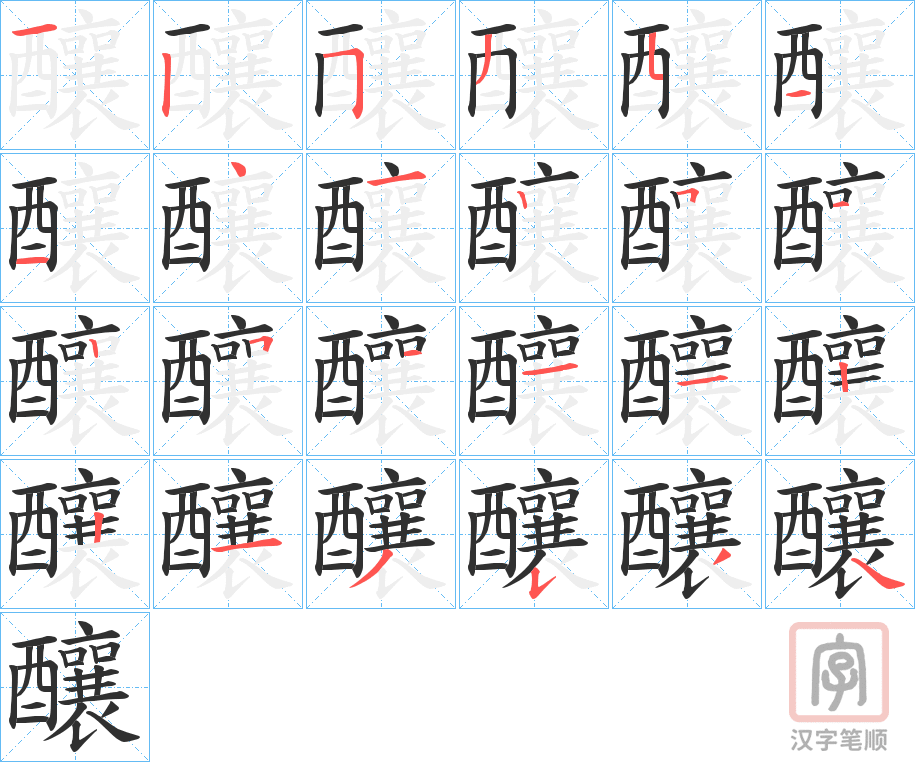 《釀》的笔顺分步演示（一笔一画写字）