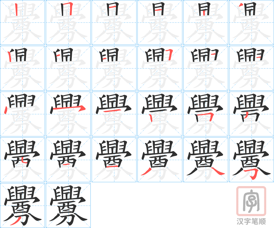《釁》的笔顺分步演示（一笔一画写字）