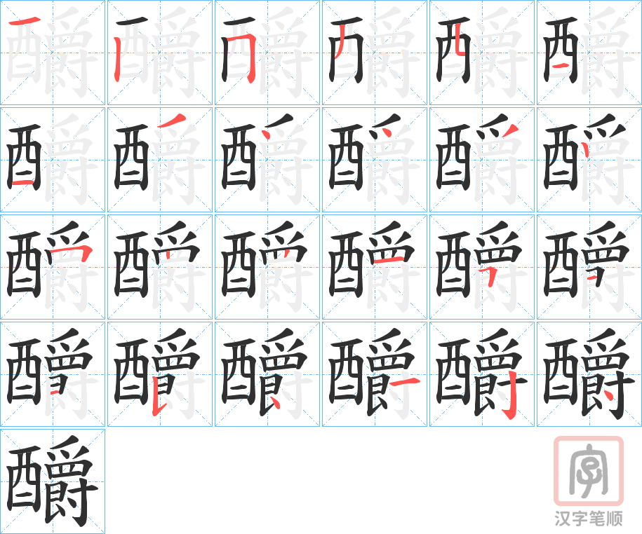 《釂》的笔顺分步演示（一笔一画写字）