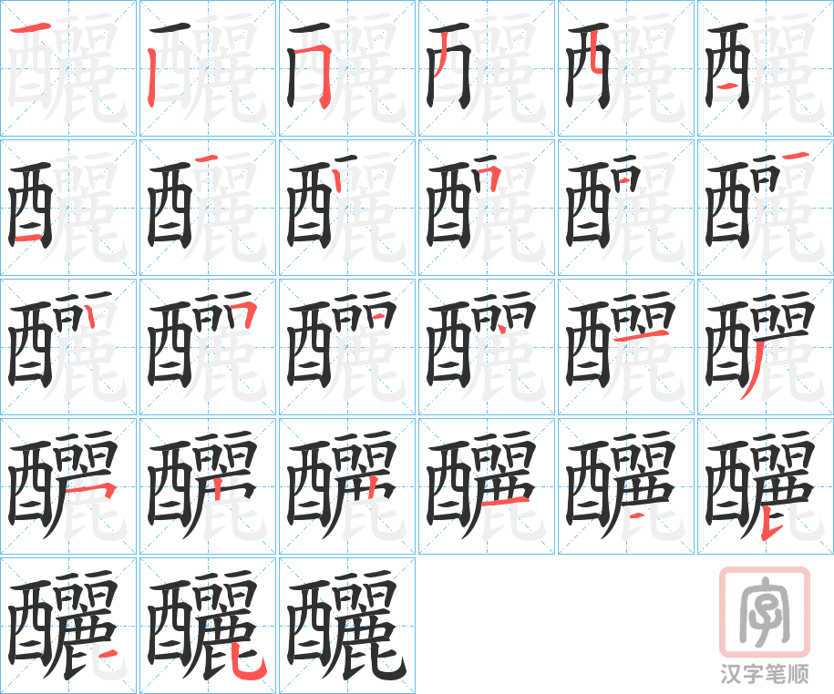 《釃》的笔顺分步演示（一笔一画写字）
