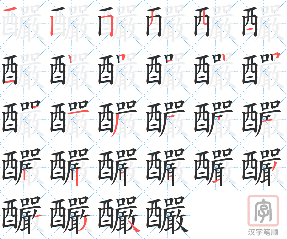 《釅》的笔顺分步演示（一笔一画写字）
