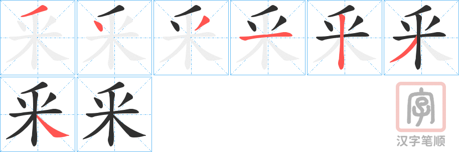 《釆》的笔顺分步演示（一笔一画写字）
