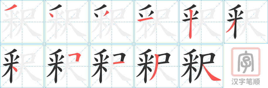《釈》的笔顺分步演示（一笔一画写字）