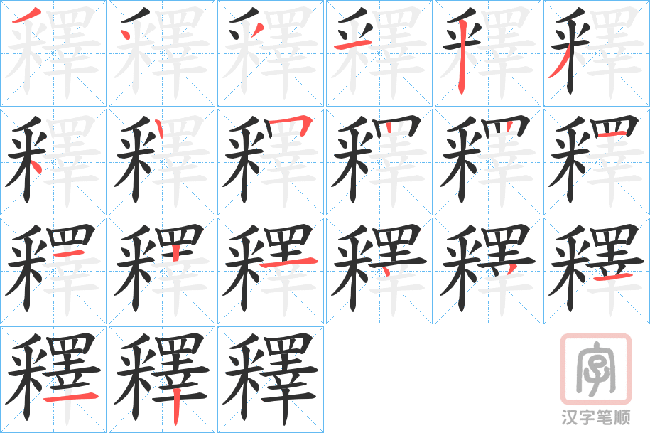 《釋》的笔顺分步演示（一笔一画写字）