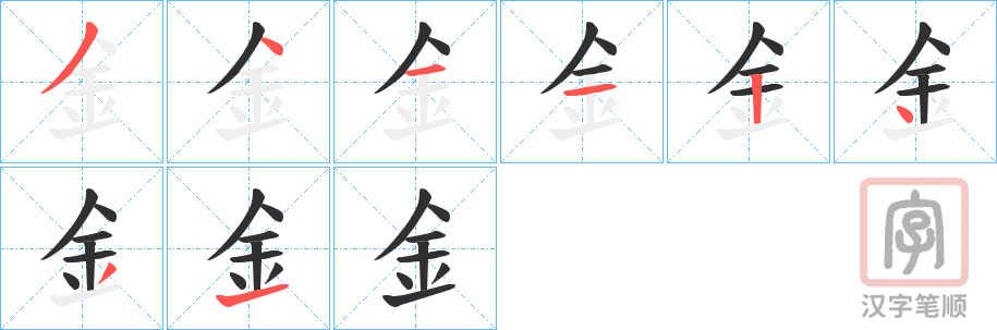 《釒》的笔顺分步演示（一笔一画写字）