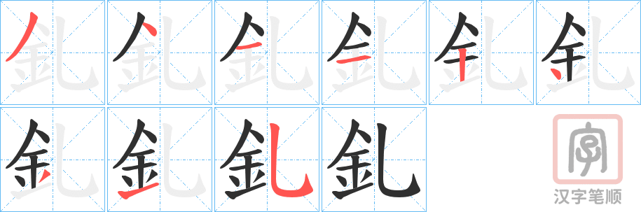 《釓》的笔顺分步演示（一笔一画写字）