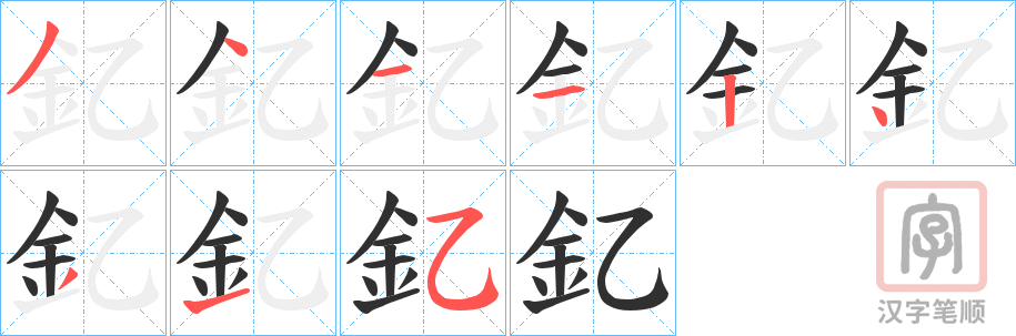 《釔》的笔顺分步演示（一笔一画写字）