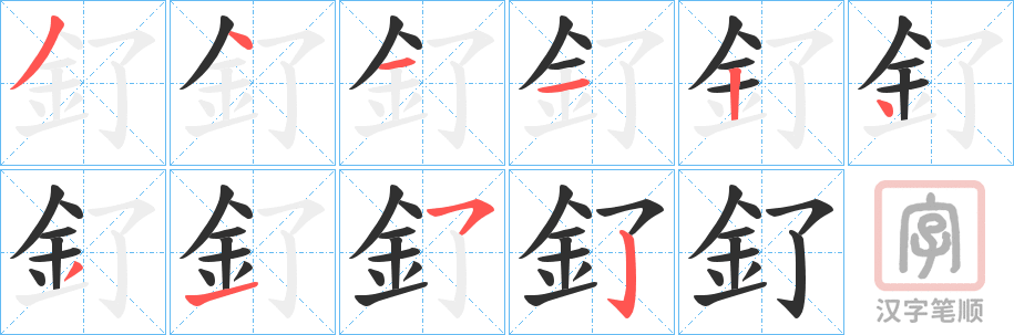 《釕》的笔顺分步演示（一笔一画写字）