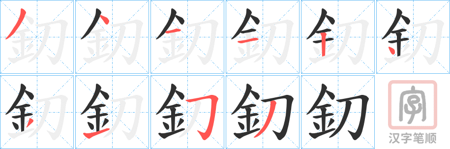 《釖》的笔顺分步演示（一笔一画写字）