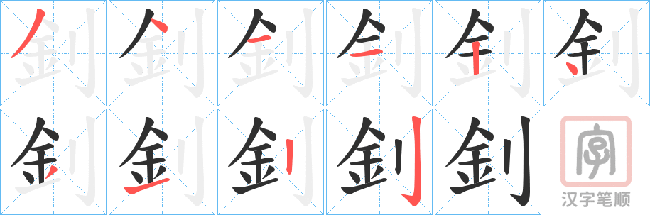 《釗》的笔顺分步演示（一笔一画写字）