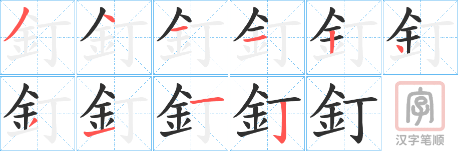 《釘》的笔顺分步演示（一笔一画写字）