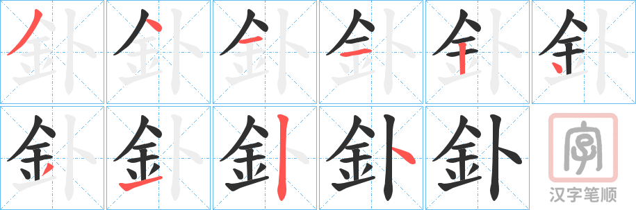 《釙》的笔顺分步演示（一笔一画写字）