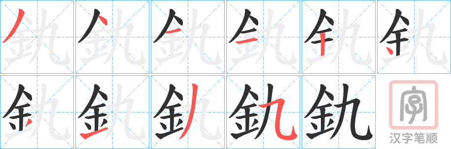 《釚》的笔顺分步演示（一笔一画写字）
