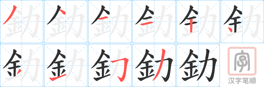 《釛》的笔顺分步演示（一笔一画写字）