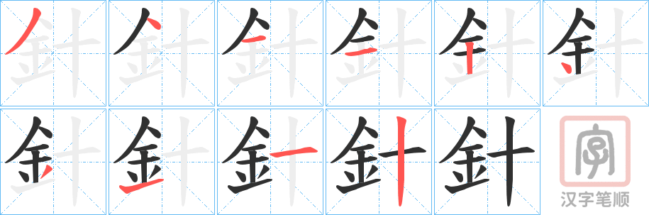 《針》的笔顺分步演示（一笔一画写字）