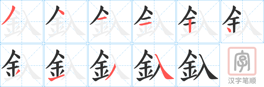 《釞》的笔顺分步演示（一笔一画写字）