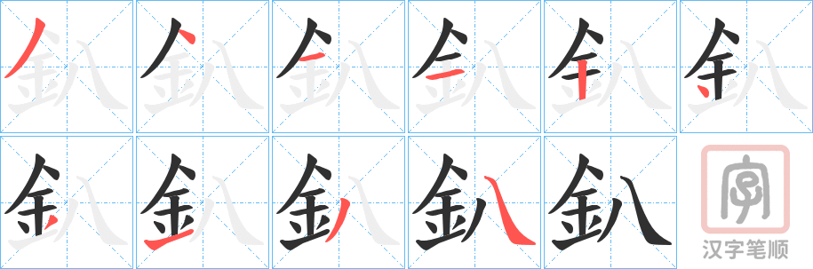 《釟》的笔顺分步演示（一笔一画写字）