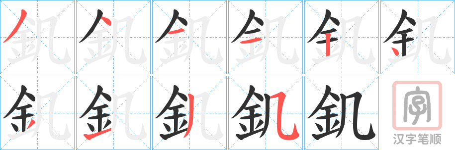 《釠》的笔顺分步演示（一笔一画写字）