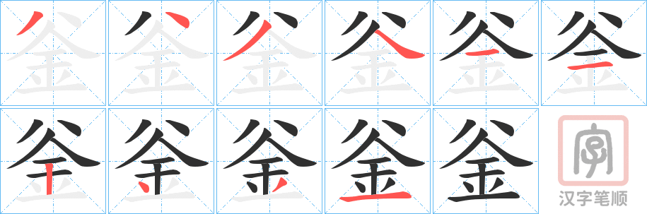 《釡》的笔顺分步演示（一笔一画写字）