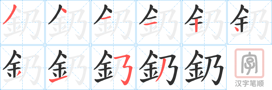 《釢》的笔顺分步演示（一笔一画写字）