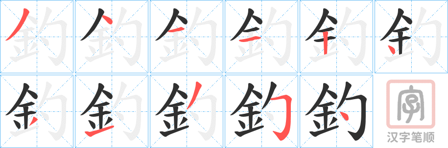 《釣》的笔顺分步演示（一笔一画写字）
