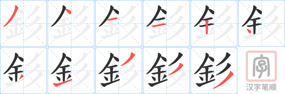 《釤》的笔顺分步演示（一笔一画写字）