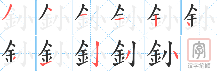 《釥》的笔顺分步演示（一笔一画写字）