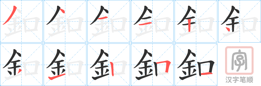 《釦》的笔顺分步演示（一笔一画写字）