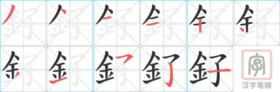 《釨》的笔顺分步演示（一笔一画写字）