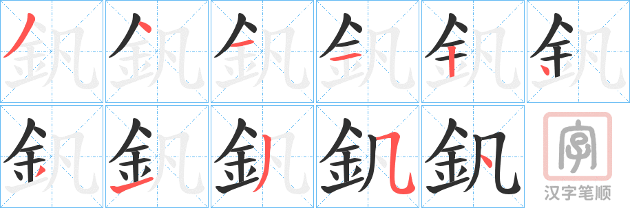 《釩》的笔顺分步演示（一笔一画写字）