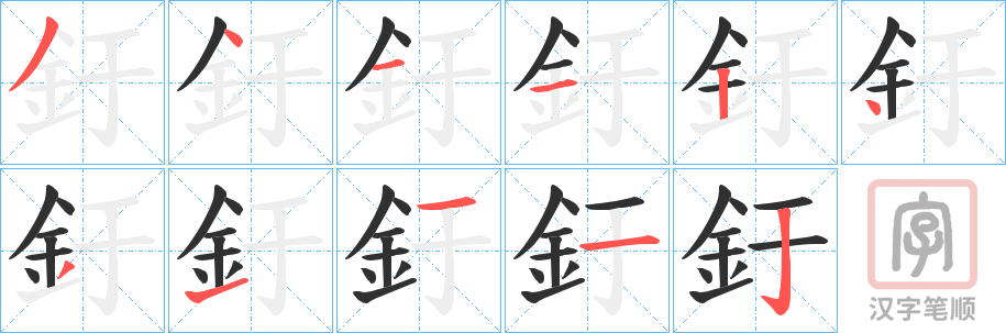 《釪》的笔顺分步演示（一笔一画写字）