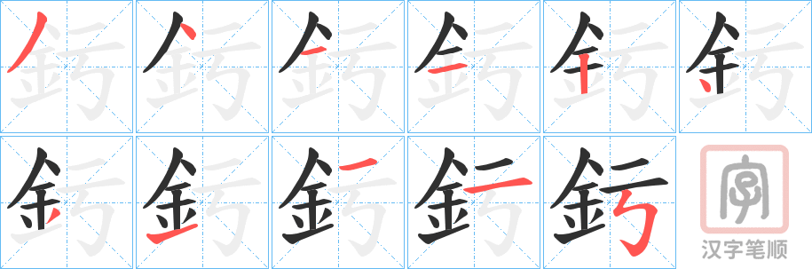 《釫》的笔顺分步演示（一笔一画写字）