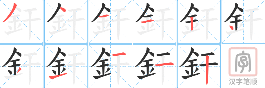 《釬》的笔顺分步演示（一笔一画写字）