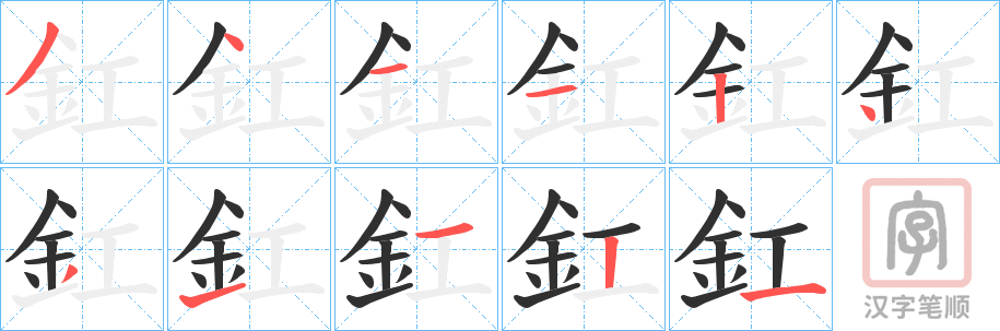 《釭》的笔顺分步演示（一笔一画写字）