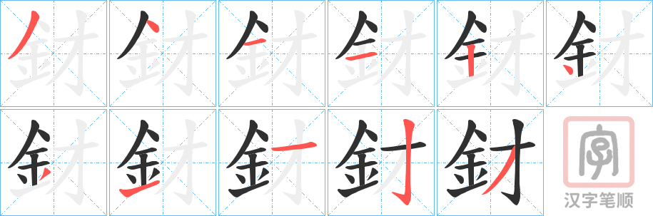 《釮》的笔顺分步演示（一笔一画写字）