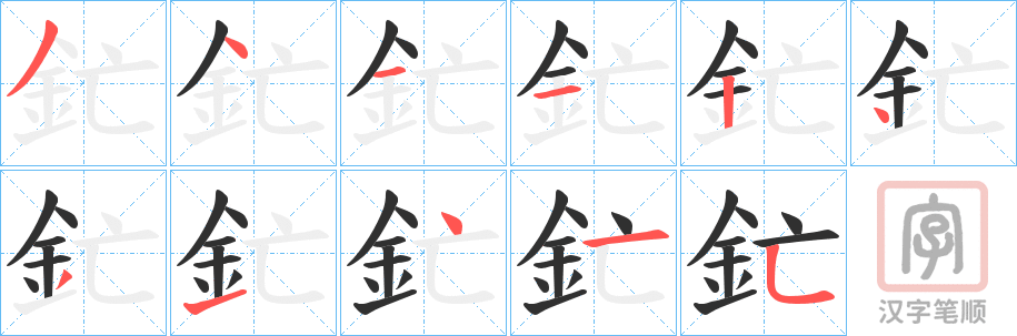 《釯》的笔顺分步演示（一笔一画写字）