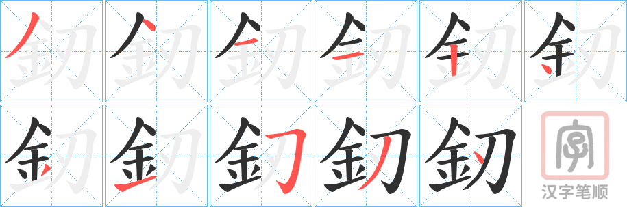 《釰》的笔顺分步演示（一笔一画写字）