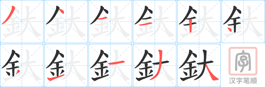 《釱》的笔顺分步演示（一笔一画写字）