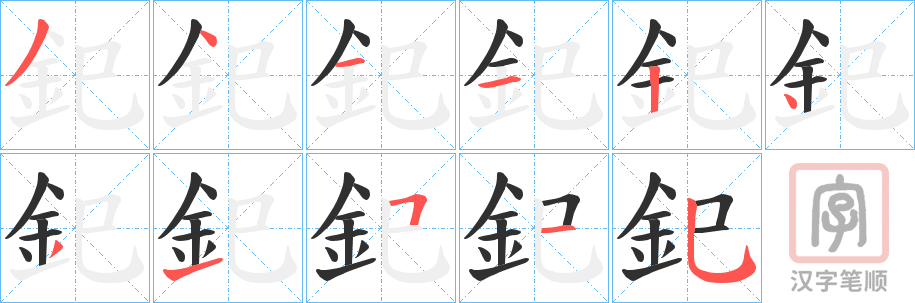 《釲》的笔顺分步演示（一笔一画写字）