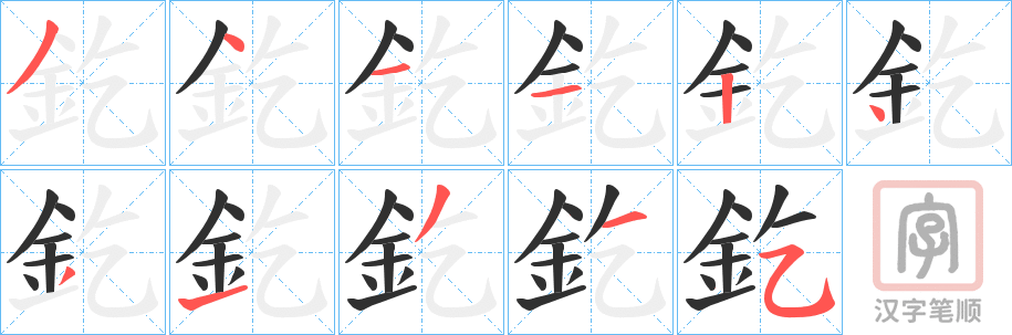 《釳》的笔顺分步演示（一笔一画写字）