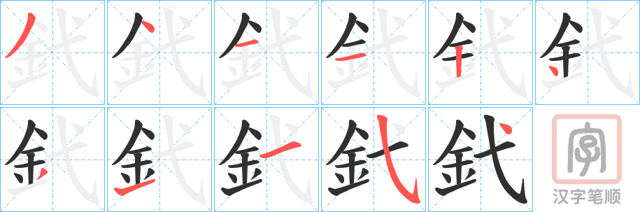 《釴》的笔顺分步演示（一笔一画写字）