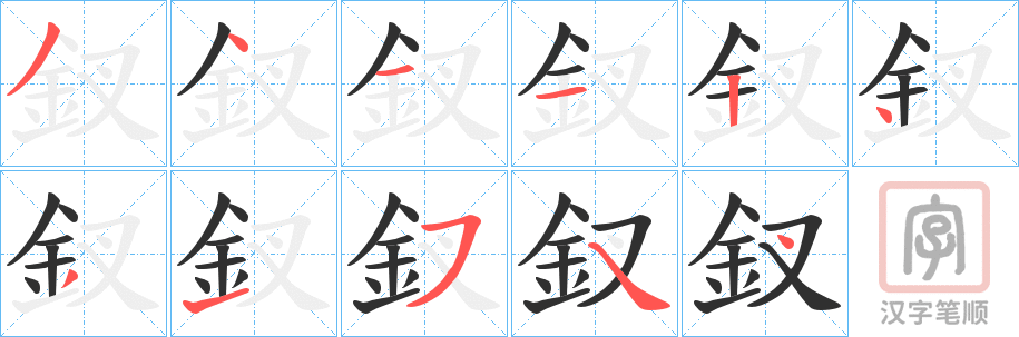 《釵》的笔顺分步演示（一笔一画写字）