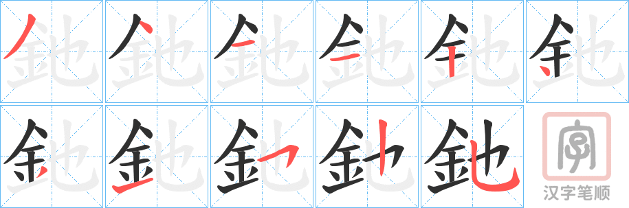 《釶》的笔顺分步演示（一笔一画写字）
